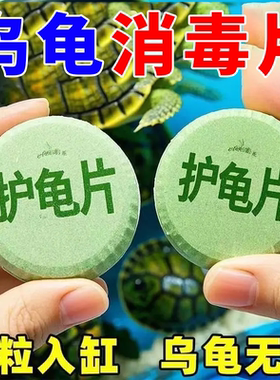 护龟片乌龟消毒片专治腐皮烂甲白眼病厌食净化水质杀菌宠物消毒液
