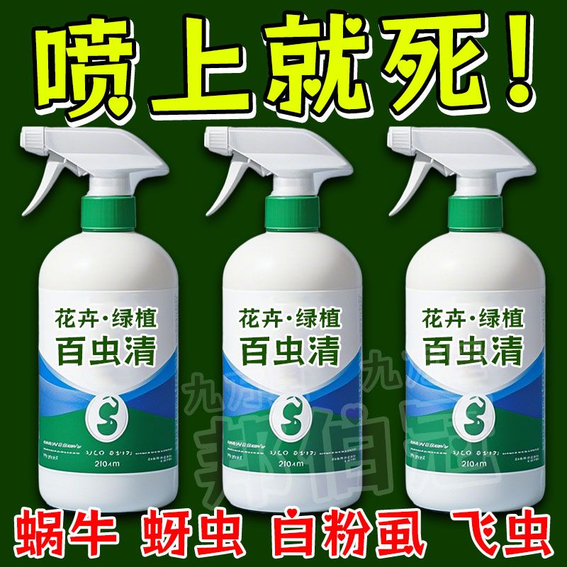 百虫清盆栽菜园家用杀虫剂除虫剂红蜘蛛蚜虫月季蔬菜植物花卉通用
