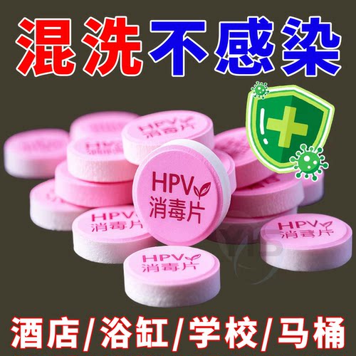 衣物HPV顶配消杀片一泡净防感染
