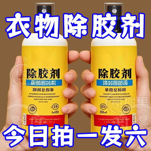 衣物除胶剂强力清洁去污渍不伤衣