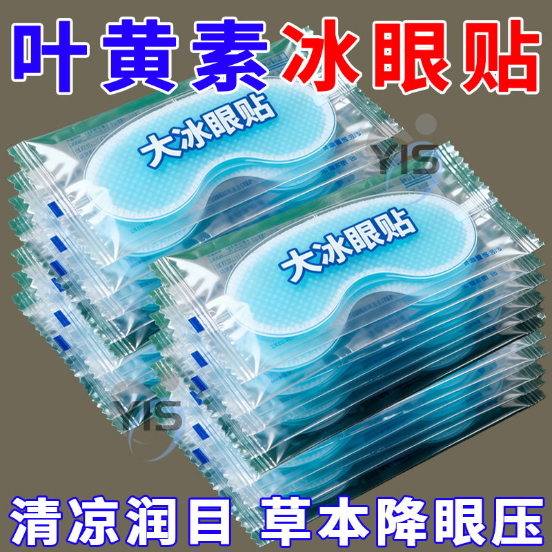 冰敷眼罩助眠冷敷叶黄素眼贴护眼冰凉一次性缓解眼疲劳护眼神器