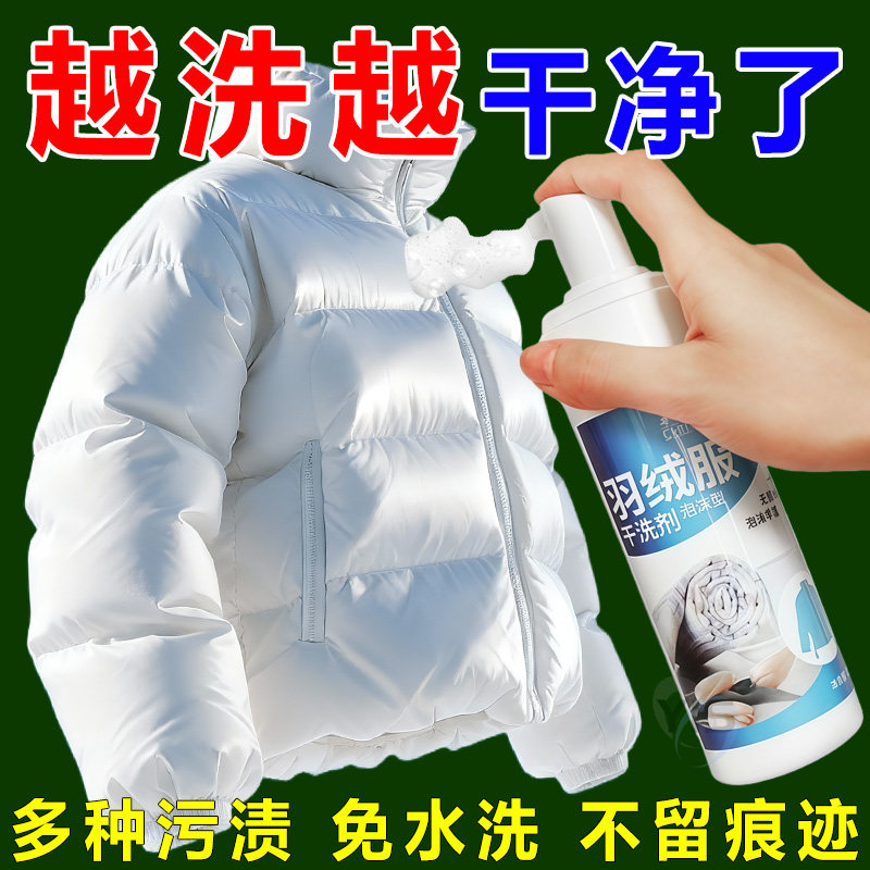 高配羽绒服干洗剂【强力去污渍】