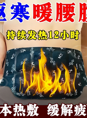 驱寒暖腰腹贴【持续发热12小时】