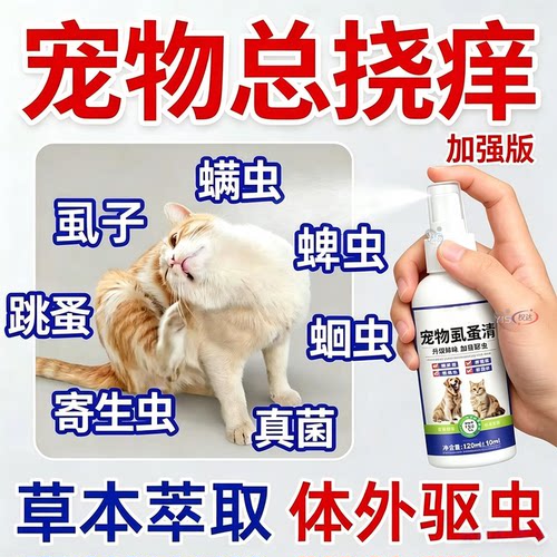 虱蚤清护理喷剂呵护猫狗皮毛洁净