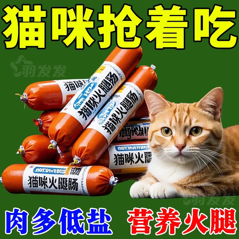 猫咪火腿肠增肥发腮补钙奖励零食