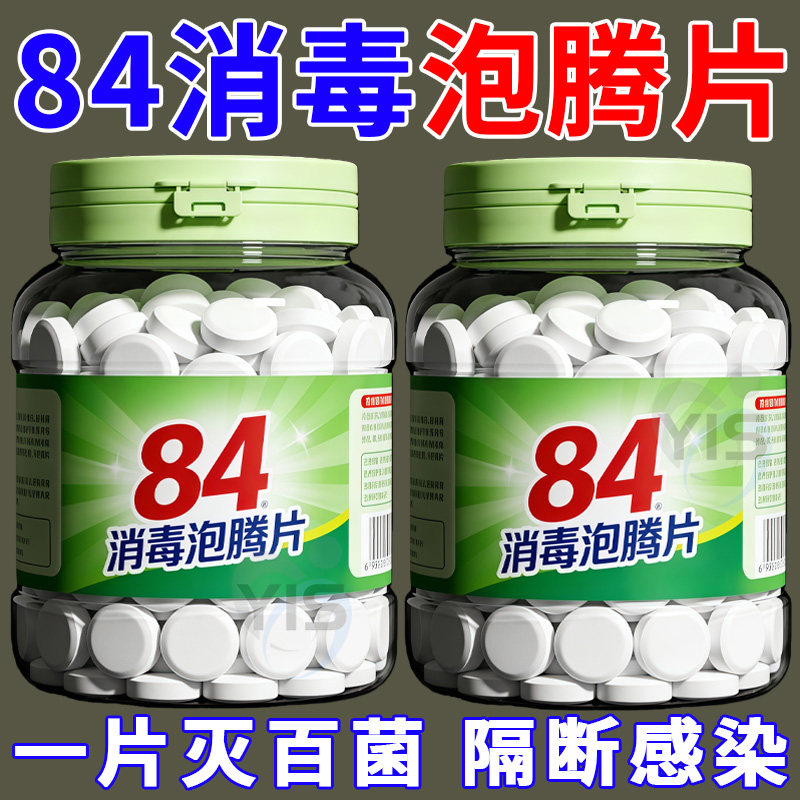 84泡腾片含氯消毒片液大片马桶学校幼儿园家用杀菌游泳池衣服漂白,洗护清洁剂/卫生巾/纸/香薰,消毒棉片,淘宝优惠券,粉丝福利购,淘宝优惠卷
