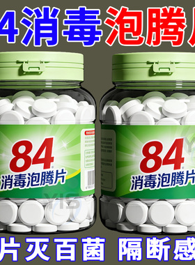 84泡腾片含氯消毒片液大片马桶学校幼儿园家用杀菌游泳池衣服漂白