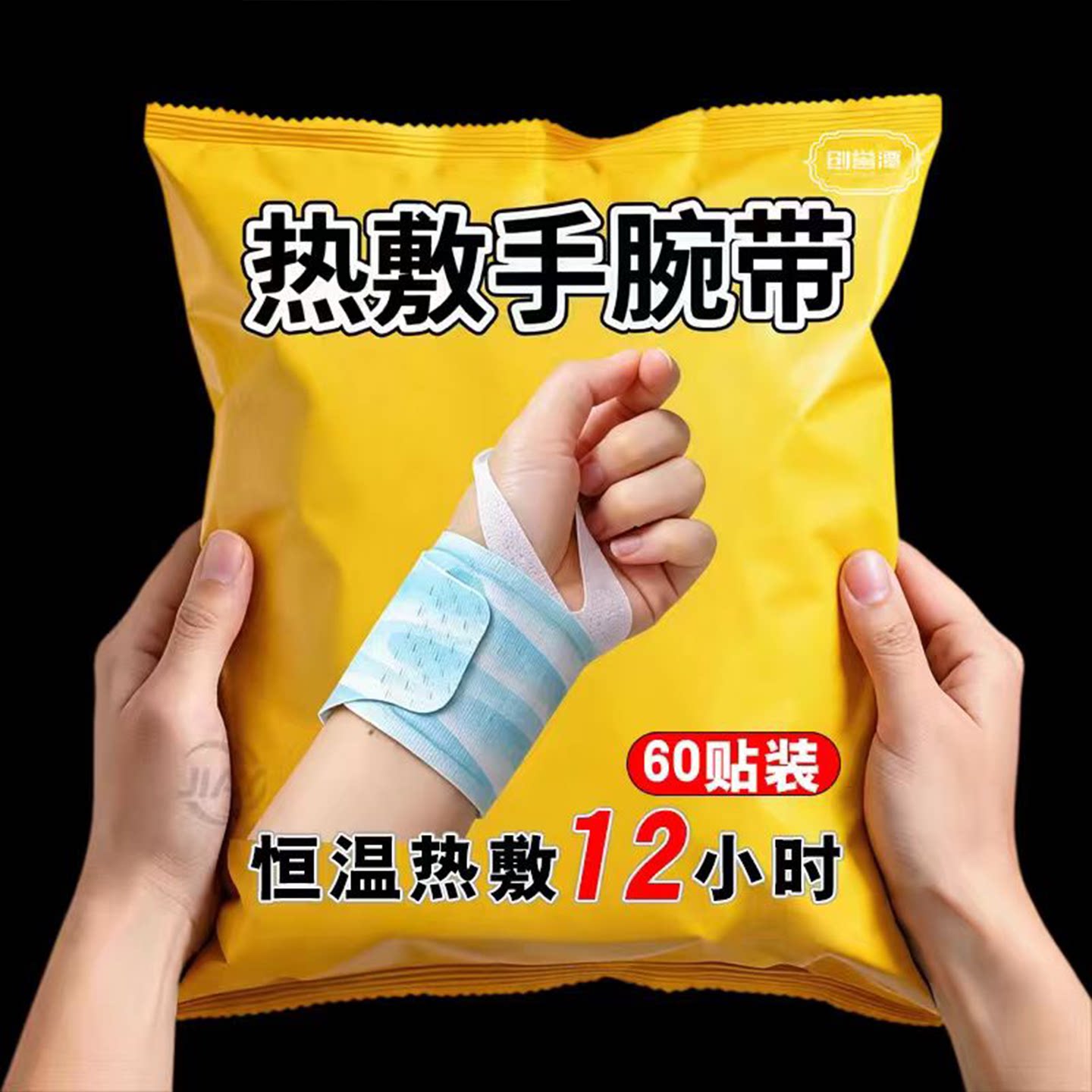 手腕蒸汽手腕带草本养护热敷腕带便携护手暖手手部艾草发热贴