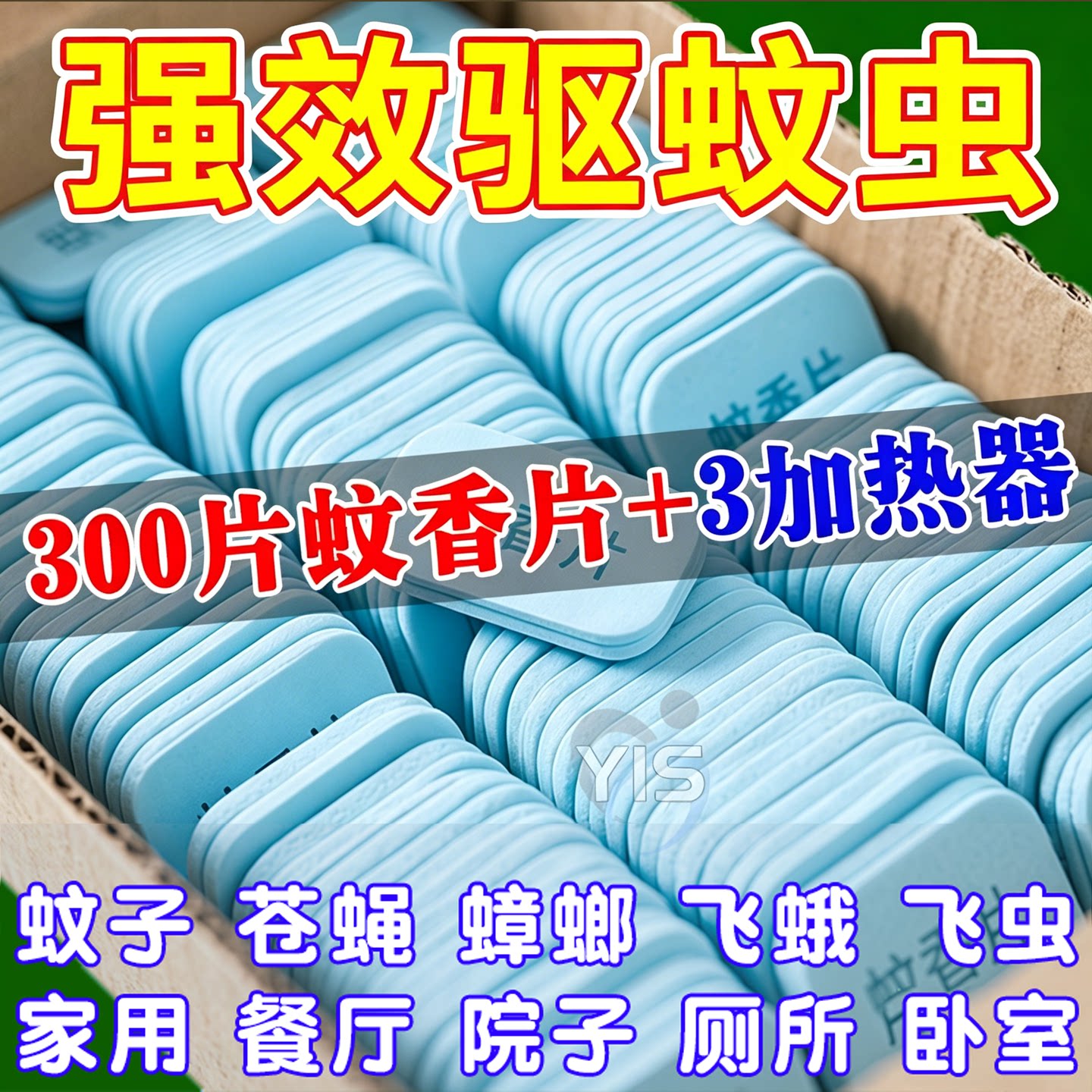 蚊虫哔哔掉电热蚊香片全家放心用