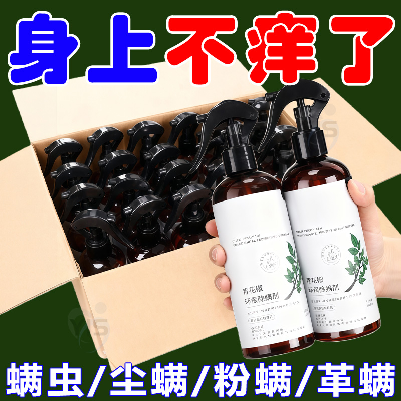 【365天无螨虫】止痒除螨喷雾剂