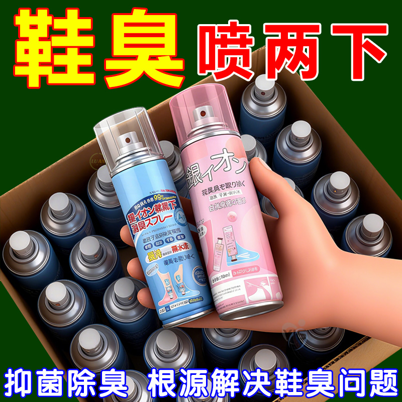 鞋袜除臭喷雾杀菌抑菌解决鞋臭味