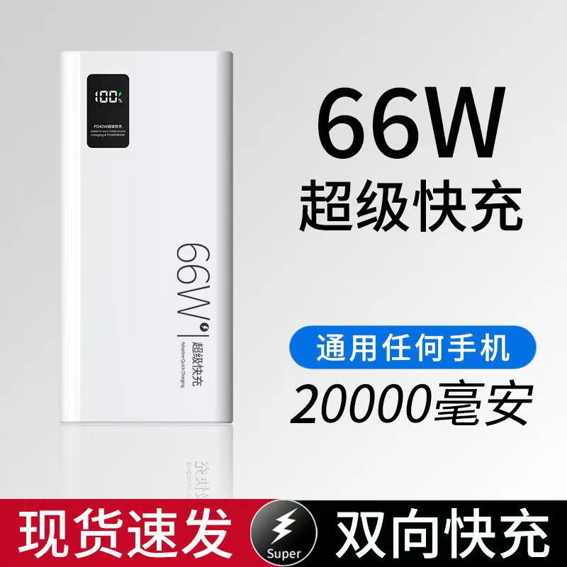 30000毫安大容量充电宝66W超级