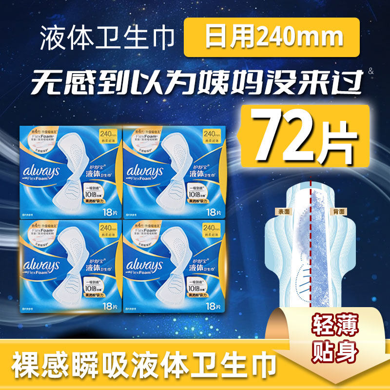 护舒宝液体卫生巾240mm日用超薄款女生经期姨妈巾无香味官方正品