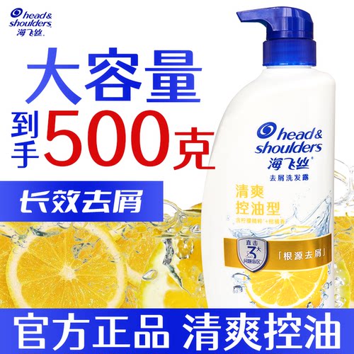 海飞丝清爽控油洗发水
