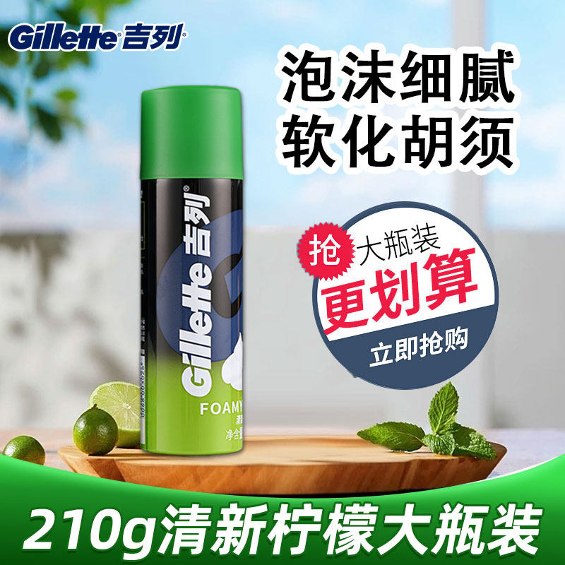 吉列清新柠檬剃须泡210g一瓶
