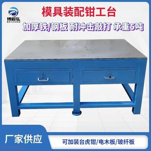 装 模具五金机械重型铣磨钢板钳工工作台抽屉式 配台飞模台修模桌子
