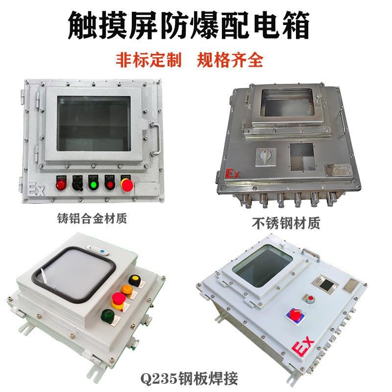 触摸屏防爆配电箱7/10寸碳钢不锈钢按钮仪表接线箱防爆变频控制柜