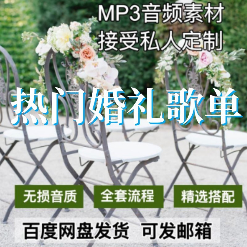 婚礼歌单  婚礼歌曲 婚礼音乐 高级小众婚礼歌单 mp3格式