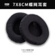OME7X8cm网布不掉皮头戴式 海绵套透气清凉耳套罩耳麦套各种配件