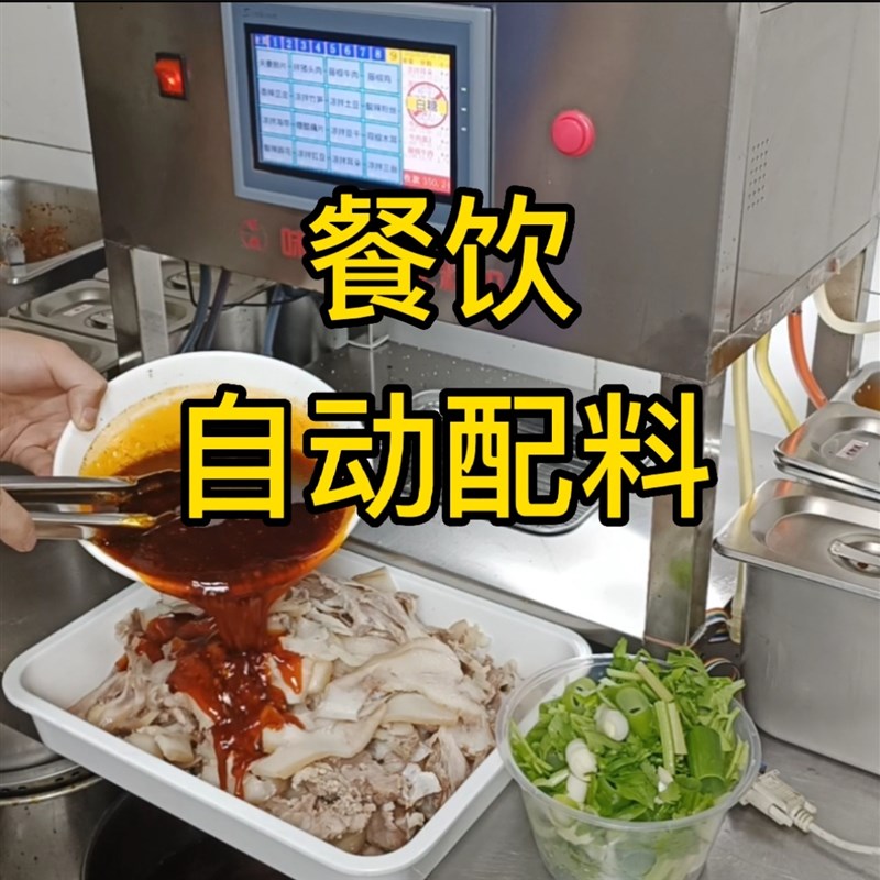 味域智能配料机凉菜自动调味机面条打料机调料机升降煮面炉单机版