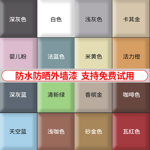 外墙涂料室外防水防晒涂料白彩色家用水泥墙面户外耐久自刷环保油