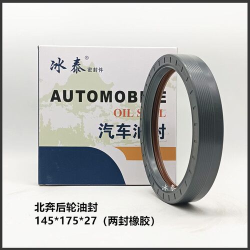 北奔后轮油封豪沃AC16轮边油封145*175*27三封一体斯太尔德龙密封