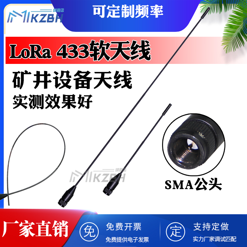 LoRa小接头433天线矿用煤矿天线井巷机器数传采集软鞭400-470MHz
