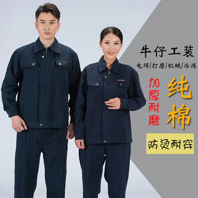 包邮加厚拉链牛仔工作服套装男女定制长袖机械维修煤矿电焊工作服