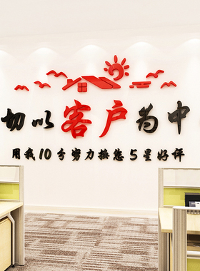 以客户为中心房产中介前台服务励志墙贴纸标语公司文化墙装饰布置