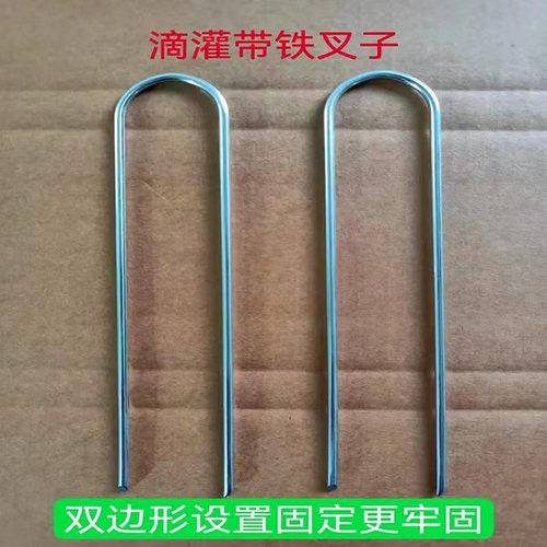 滴灌防风u型叉子微喷带固定叉镀锌铁丝喷灌带压管叉滴灌管固定器