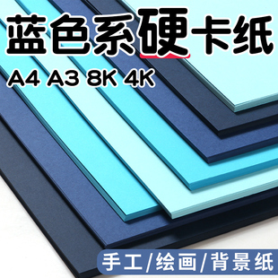 8k蓝色卡纸硬宝蓝色克莱因蓝厚卡纸手工天蓝色8开卡纸4k4开a3