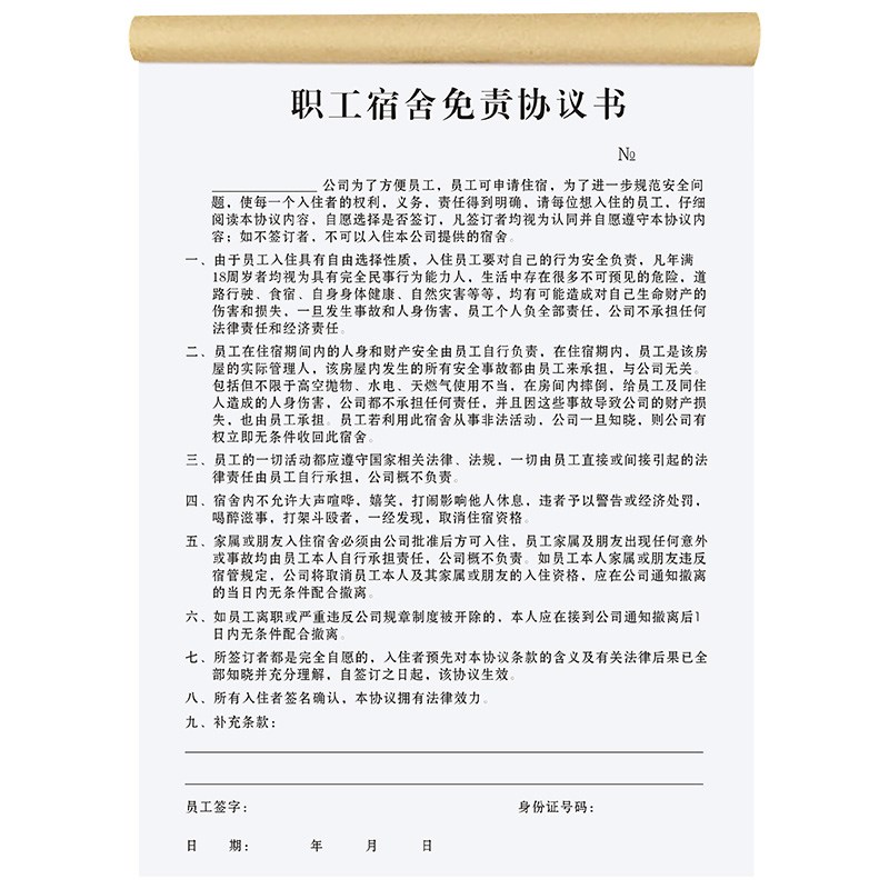 职工宿舍免责协议大学生实习生聘用雇用兼职登记表公司用工劳动劳