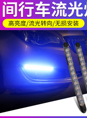 led日间行车灯条流光日行灯加流水转向灯改装通用汽车改装饰灯带