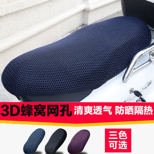 通用小毛驴电动摩托防烫坐垫套电动车3D加厚全网防晒透气座套罩