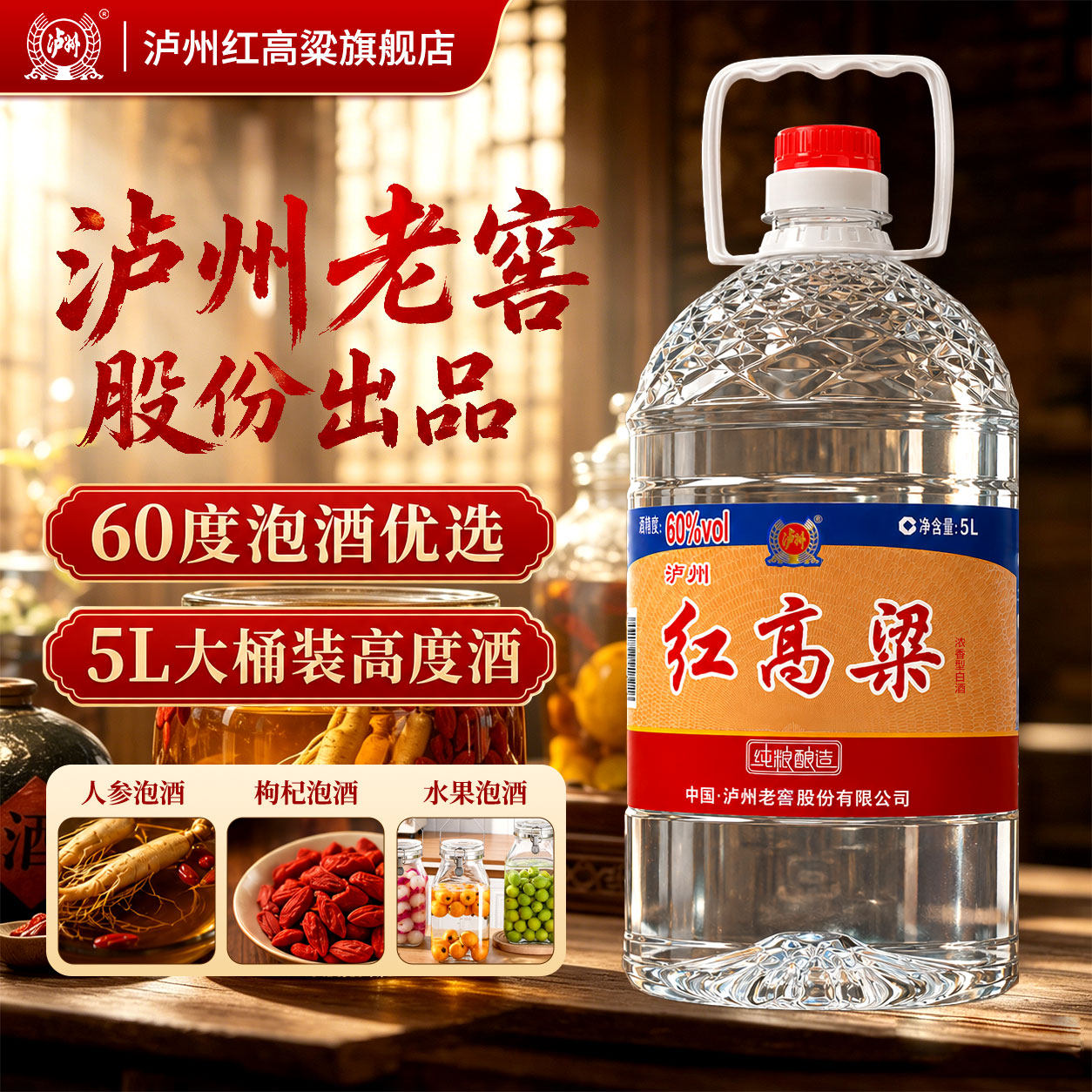 泸州红高粱 浓香型白酒 60度5L 纯粮食桶装散装高度白酒 泡酒推荐