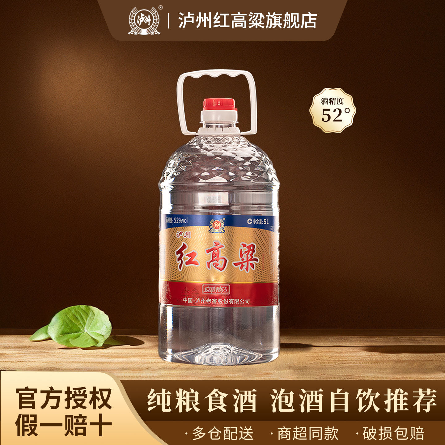泸州红高粱 浓香型白酒 纯粮食散装白酒桶装 泡酒自饮 52度5L*1桶