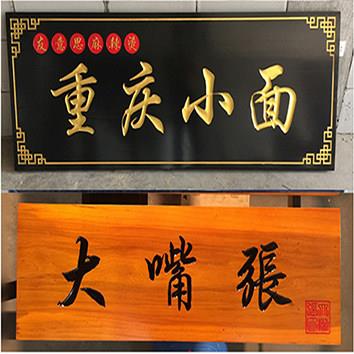 PVC仿木牌匾实木仿古牌匾发光牌匾实木仿古门头招牌定做