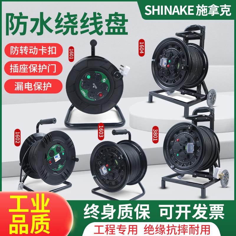 施拿克卷线 线盘30米50米绕线 线盘空盘移动式插座长线 线插排电