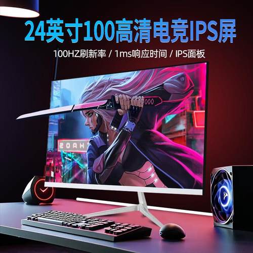 24寸100HZ电脑萤幕2K电竞台式27寸180HZ显示屏32寸曲面4K大屏幕