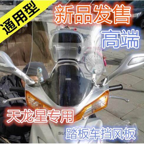 新老款悦星125挡风板天龙星挡风板踏板车前挡风天摩托车挡风玻璃