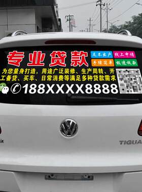 汽车后档玻璃广告定制 银行贷款个性创意文字车贴纸 李云龙二维码