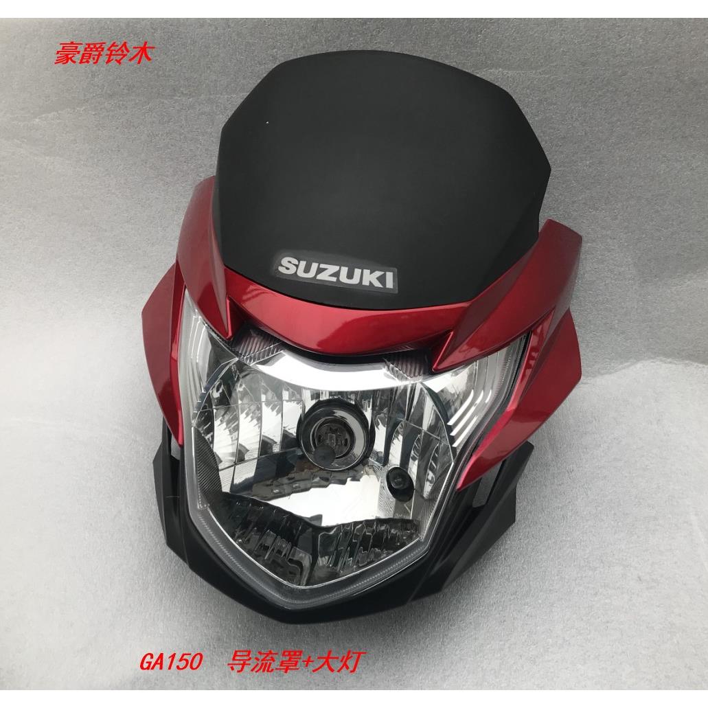 适用于铃木机车配件 GA150机车导流罩 客厅灯罩 大灯总成