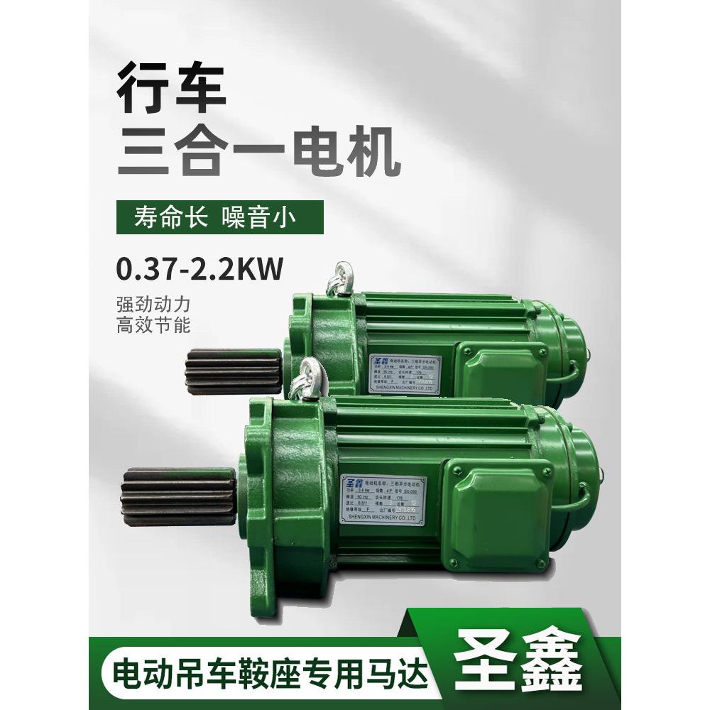 行车圣鑫三合一电机 台湾圣音式马达电动吊车鞍座专用马达