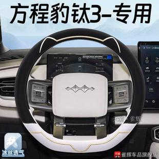 方程豹钛3方向盘套四季 冰丝防滑吸汗电动自行车把套2 内饰用品夏季