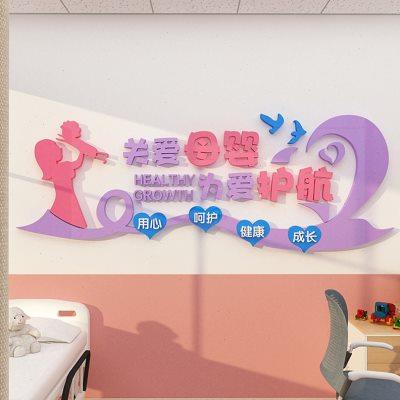 母婴室布置贴纸产后月子房体检中心文化挂画医院妇产科墙面装饰