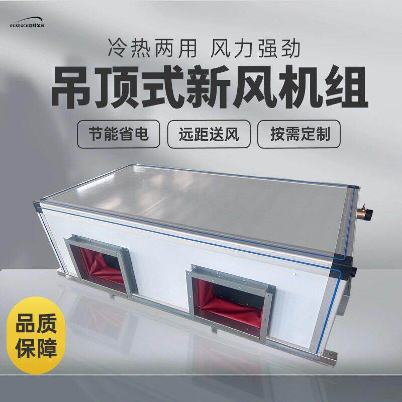 净化空调组新风换气系统远程组合式射流机组冷暖悬吊式天花板式新