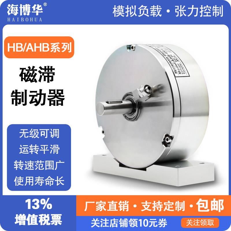 磁滞制动器电磁阻尼器电机马达模拟负载可调节负载器HB气冷加载器