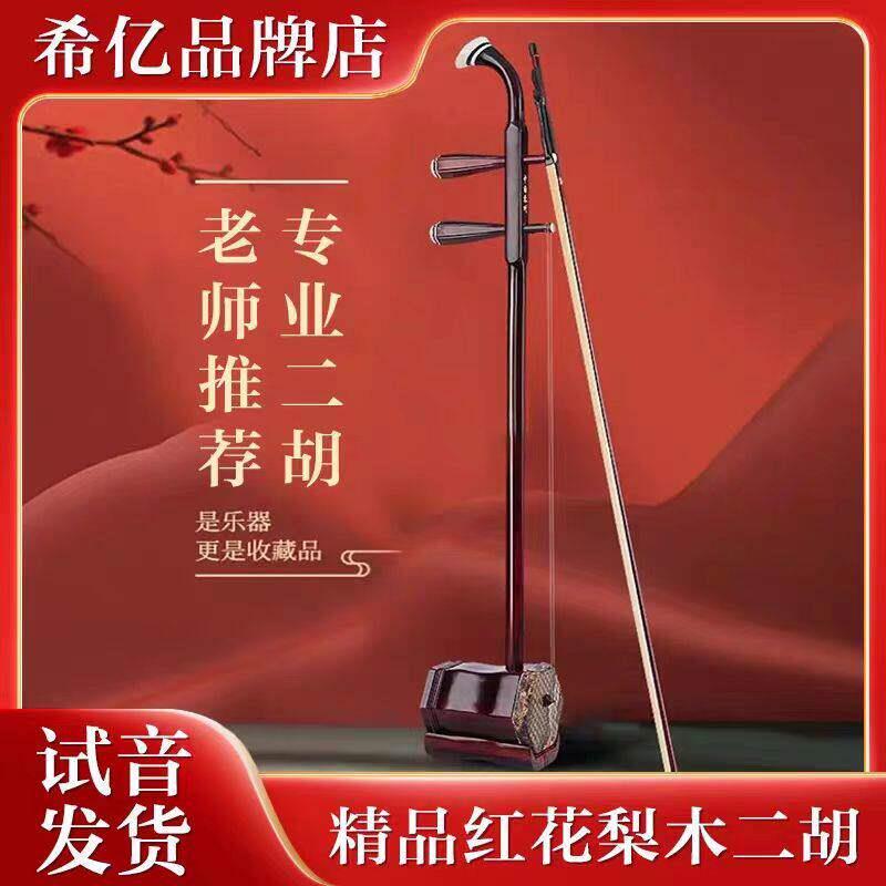 希亿二胡厂家直销精品色木初学铜轴黑檀民族乐器 红花梨木二胡琴