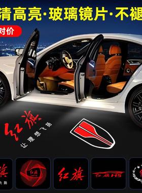 适用红旗迎宾灯H5 H6 H9 HS3 HS7 EHS9 改装饰车门氛围投影照地埋
