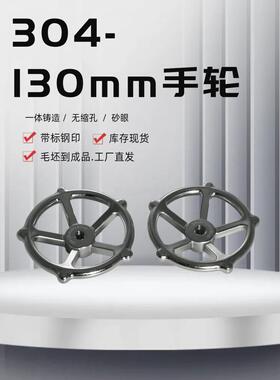 工业304不锈钢手轮方孔螺纹孔手轮圆形环形手柄机械开关锁紧130mm